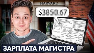 МАГИСТРАТУРА В США—зарплаты от 10 млн. рублей (как прокачать карьеру)