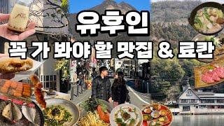 유후인 여행 : 유후인 꼭 가 봐야 할 맛집 & 료칸 (2024) 먹방 유후인브이로그