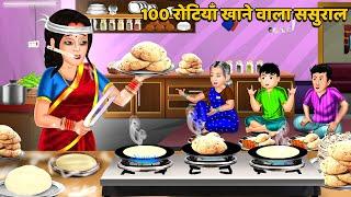 100 रोटियाँ खाने वाला ससुराल : Saas Bahu Kahaniyan | Moral Stories in Hindi #rotiya