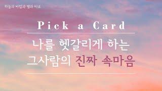 [타로리딩/연애운/Pick a Card] 나를 헷갈리게 하는 그사람의 진짜 속마음