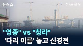 "영종" vs "청라"'...인천 제3연륙교 개통 앞두고 “우리 지역 이름” 신경전 / 채널A / 뉴스A