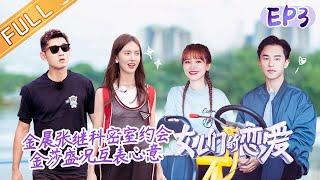 《女儿们的恋爱3》第3期 完整版：金晨张继科密室约会被困 萧亚轩吐槽黄皓太幼稚？ Meeting Mr. Right S3 EP3丨MGTV