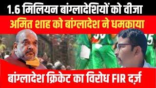 Bangladesh warns Amit Shah | Infiltration | Cricket Team | Visa | New Video 2024