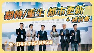 新北市 翻轉/重生 都市更新研討會