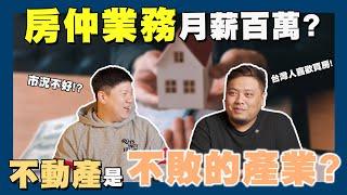 【賞屋說說】告訴你房仲業務的辛酸 想致富就靠房地產? | 房仲 | 不動產 | 月薪百萬