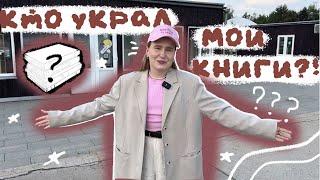 КТО УКРАЛ МОИ КНИГИ?!  КНИЖНОЕ РАССЛЕДОВАНИЕ