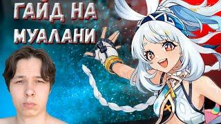 ГАЙД НА МУАЛАНИ | Genshin Impact 5.0 #genshinimpact #муалани #гайд  #геншинимпакт #геншингайд