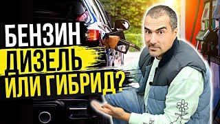 ДИЗЕЛЬ, БЕНЗИН ИЛИ ГИБРИД? Какой авто выбрать?