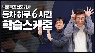 1.공인중개사시험 하루 6시간 공부하고 동차합격하는 스케줄