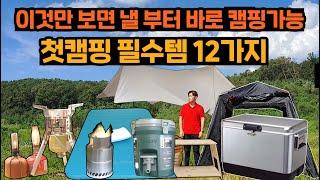 첫캠핑 장비 꼭 사야할 12가지 & 사용법 | 장비업체 사장이 직접알려드림 | 이 영상만 보면 누구나 캠핑 시작 가능합니다 | 캠핑시작 장비 가이드영상 For 캠핑초보