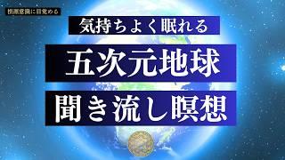 【睡眠導入】5次元地球に移行するための誘導瞑想 / 寝る前の聞き流しに