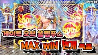 [슬롯] 게이트 오브 올림푸스 슬롯 맥스윈 제보 영상 Pragmatic Play Gates Of Olympus