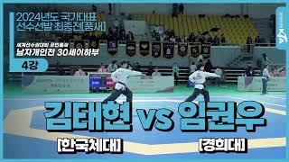 김태현(한국체대) vs 임권우(경희대) l 4강 세계선수권대회 공인품새 개인전 l 2024년도 국가대표선수선발 최종전