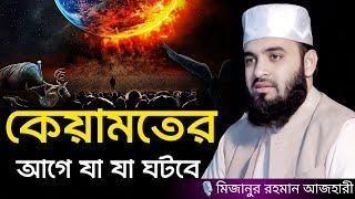 কেয়ামতের আগে যা যা ঘটবে । Mizanur rahman azhari, mizanur rahman azhari waz, azhari waz, new waz