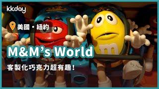 【美國旅遊攻略】紐約時代廣場M&M’s World，紐約旅遊景點，巧克力控的天堂｜KKday