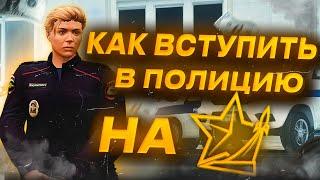 КАК ВСТУПИТЬ в ПОЛИЦИЮ на RMRP в GTA5 | СТАЛ КАДЕТОМ на РМРП