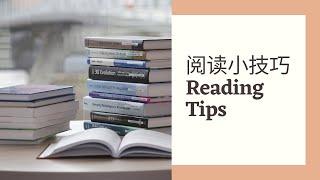 阅读小技巧 | 爱上阅读并不难 | 如何高效阅读 Tips for Reading | It‘s Easy to Read A Book | How to Read Efficiently