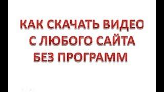 Как скачивать видео с любого сайта без программ