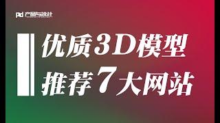 高质量3D模型哪里找？关于3D模型推荐七大网站  Where can I find 3D models? Seven websites recommended for 3D model