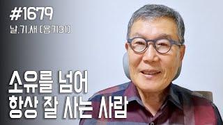 [날마다 기막힌 새벽 #1679] 소유를 넘어 항상 잘 사는 사람