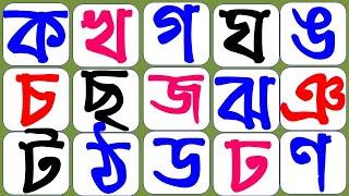 Bangla Alphabet Ka Kha Ga Gha//ক খ গ ঘ ঙ চ ছ জ ঝ ঞ ট ঠ ড ঢ ণ ত থ দ ধ ন প ফ ব ভ ম য র ল শ ষ স হ ...