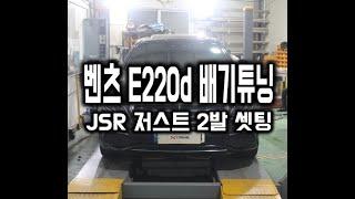 벤츠 E220d 저스트튜닝 스피커2발 셋팅