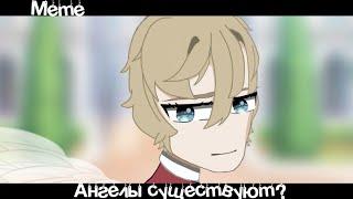 •Meme«Ангелы существуют?»•//Gacha Club Trend//~Assorrti~{не орининал🪄}