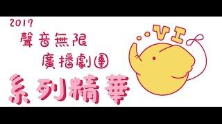 【聲音無限出品】2017 聲音無限廣播劇團系列精華