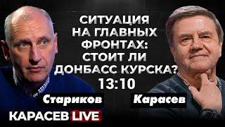 План ЗСУ / ответ ВС РФ. Карасев LIVE.