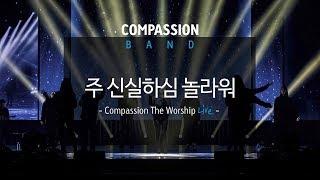 컴패션밴드_CompassionBand_[주 신실하심 놀라워]_The Worship Live 중