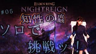 【ELDEN RING NIGHTREIGN（エルデンリング ナイトレイン）】05　夜、来たれり。ソロで夜を超えてゆく・・・！！！！！！【人間】