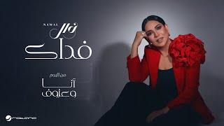 Nawal El Kuwaitia - Fedak | Lyrics Video 2024 | نوال الكويتية - فداك