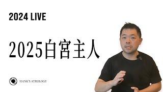 漢克占星｜2025白宮主人 & 11月愛情運勢！（2024 #星座運勢）