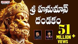 శ్రీ హనుమాన్ దండకం - Sri Hanuman Dandakam  || Anjaneya Dandakam || Aditya Bhakti #hanumandandakam