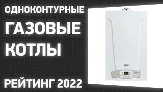 ТОП—7. Лучшие одноконтурные газовые котлы (напольные, настенные). Рейтинг 2022 года!