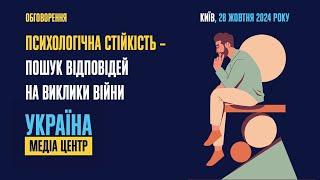 Відкрите обговорення на тему: «Психологічна стійкість – пошук відповідей на виклики війни»