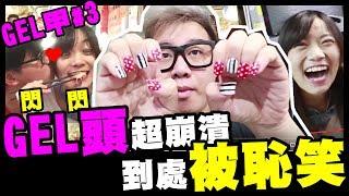 Gel甲Gel唔到頭?｜尖沙咀食飯被恥笑被閃【Gel甲Vlog #3】w/小白,Felix,Ken,Hinson,Dee,Billy