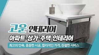 천안시아파트인테리어리모델링 고운인테리어