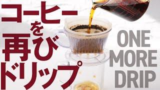 非常識なコーヒーの淹れ方：コーヒー液でワンモアドリップ！