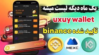 ااموزش ایردراپ صرافی و کیف پول جدید وخفن uxuy wallet /مورد تایید بایننس از دست بدی ضرر کردی