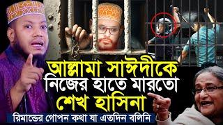 আল্লামা সাঈদীকে রিমান্ডে নিজের হাতে মেরেছিল হাসিনা | Mufti Amir Hamza New Waz | amir hamza new waz