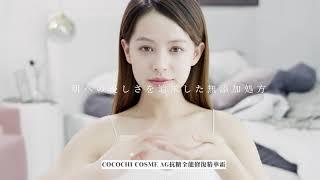 COCOCHI COSME｜日本抗糖護理の專家｜AG抗糖全能修復精華霜