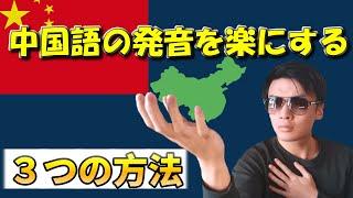 【中国語発音】楽をしてるのにネイティブに聞こえるやり方