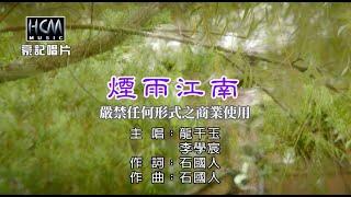 龍千玉 vs 李學宸 - 煙雨江南【KTV導唱字幕】1080p HD