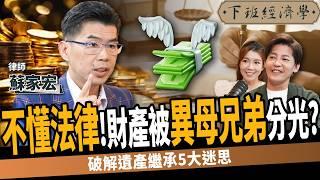 【法律】不懂法律！一輩子財產竟被兄弟分光？破解遺產繼承5大迷思！ft. 蘇家宏｜下班經濟學500｜謝哲青 @TheStormMedia