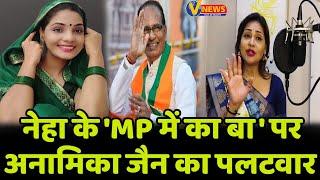 Neha Singh के 'MP में का बा' पर Anamika Amber का पलटवार || @VidrohiANAND ||