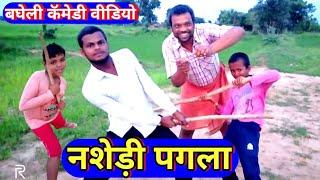 नशेड़ी पगला | Nashedi Pagla | bagheli video comedy