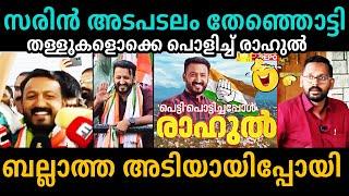 അവസാനം തോറ്റ് നാറിപ്പോയിP Sarin | Rahul Mamkootathi | Palakkad Election Result Troll Malayalam