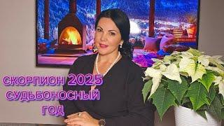 СКОРПИОН 2025г.ВАШ СУДЬБОНОСНЫЙ ГОД!