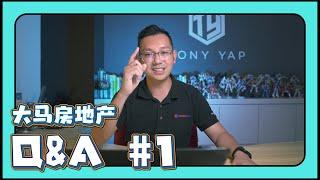 【大马房地产Q&A #1】——TONY老师